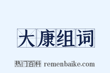 大康组词是什么意思的图片